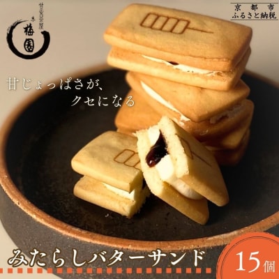【甘党茶屋京梅園】みたらしバターサンド15個入り|京都 人気 スイーツ お菓子 洋菓子 おやつ