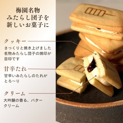 【甘党茶屋京梅園】みたらしバターサンド15個入り|京都 人気 スイーツ お菓子 洋菓子 おやつ