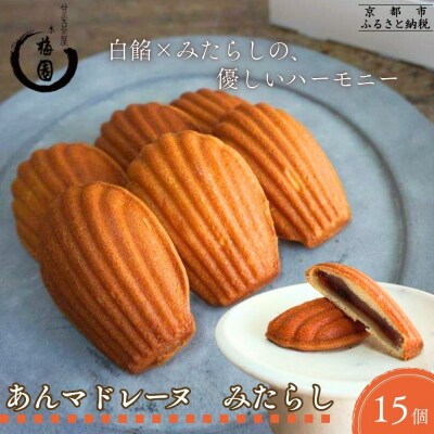 【甘党茶屋京梅園】焼きまんじゅう あんマドレーヌ「みたらし」15個入り|京都 人気 スイーツ お菓子