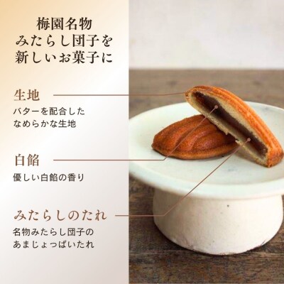 【甘党茶屋京梅園】焼きまんじゅう あんマドレーヌ「みたらし」15個入り|京都 人気 スイーツ お菓子