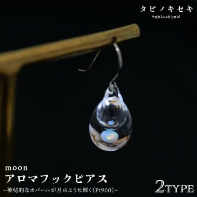 moon アロマフック ピアス しずく/アイス Pt900 (プラチナ) [ADB030]
