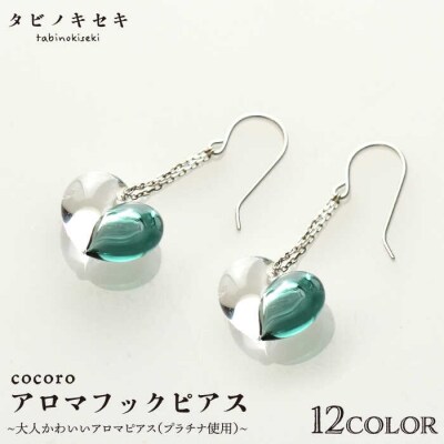 cocoro アロマ フック ピアス Pt 900(プラチナ)【タビノキセキ】[ADB020]