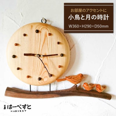小鳥 と 月 の 時計 《糸島》 【工房はーべすと】[AYA032]