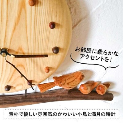 小鳥 と 月 の 時計 《糸島》 【工房はーべすと】[AYA032]