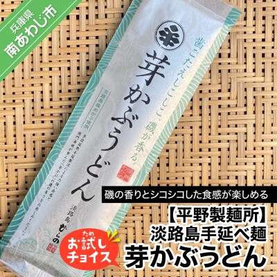 淡路島手延べ麺お試チョイス(芽かぶうどん)　◆メール便発送