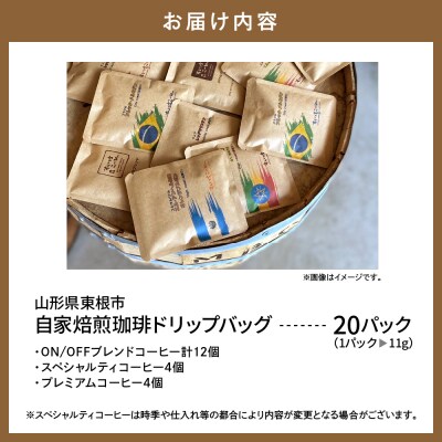 自家焙煎珈琲ドリップバッグ 20パック　コーヒー 豆 山形県 東根市 hi072-002