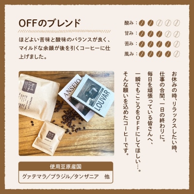 自家焙煎珈琲ドリップバッグ 2パック 山形県 東根市 hi072-004