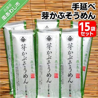 手延べ芽かぶそうめん 200g×15袋セット