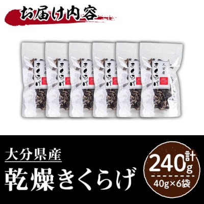 大分県産 きくらげ (計240g・40g×6袋) 