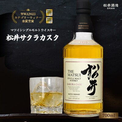 マツイシングルモルトウイスキー「松井 サクラカスク」700ml お酒 洋酒 ハイボール 
