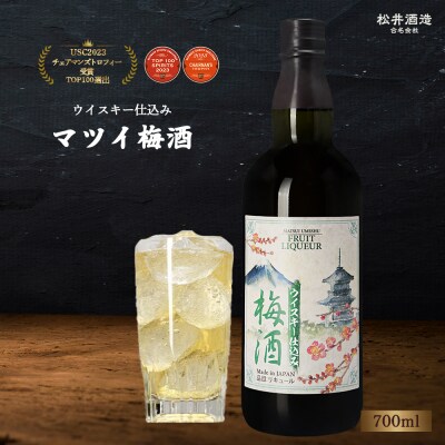 マツイ梅酒 ウイスキー仕込み 700ml 梅酒 お酒 洋酒 ウイスキー マツイウイスキー
