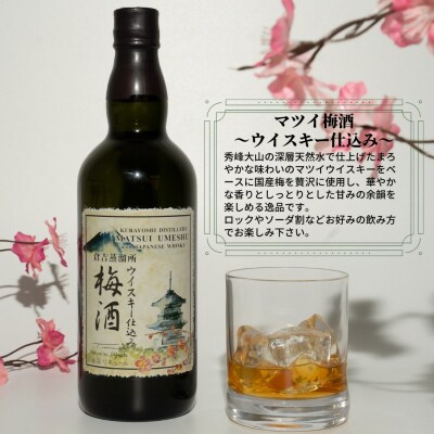 マツイ梅酒 ウイスキー仕込み 700ml 梅酒 お酒 洋酒 ウイスキー マツイウイスキー