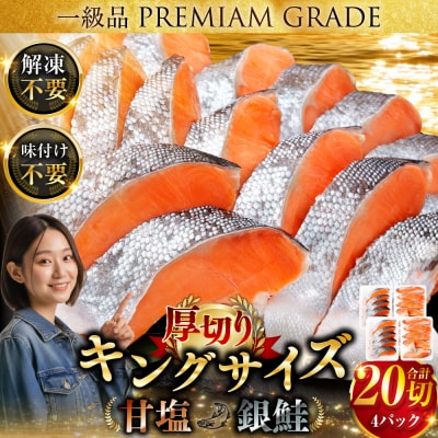 旨味抜群!!第三弾!キングサイズの甘塩銀鮭 厚切 5切×4パック! 20切 F4F-8081