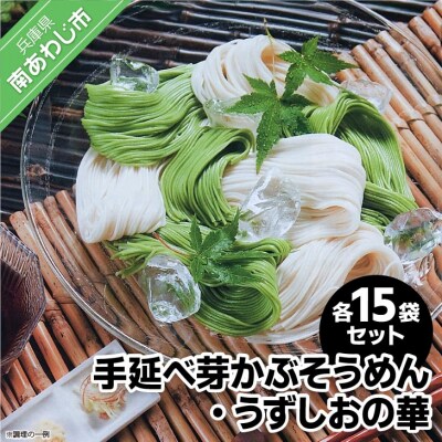 手延べ芽かぶそうめん・うずしおの華各15袋セット