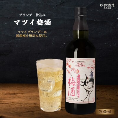 マツイ梅酒 ブランデー仕込み 700ml 梅酒 お酒 洋酒 ブランデー
