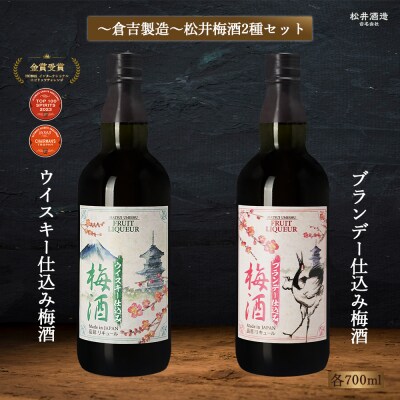 マツイ梅酒2種セット ウイスキー ブランデー仕込み 700ml×2 お酒 洋酒
