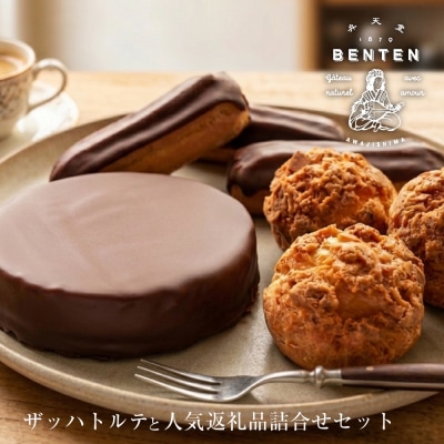 弁天堂 ザッハトルテと人気返礼品詰合せセット ザッハトルテ・シュークリーム・エクレア　ab08804