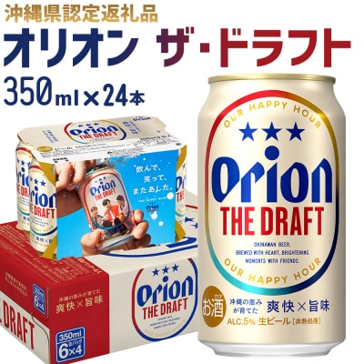 【オリオンビール】オリオン ザ・ドラフト〔350ml×24本〕県認定返礼品