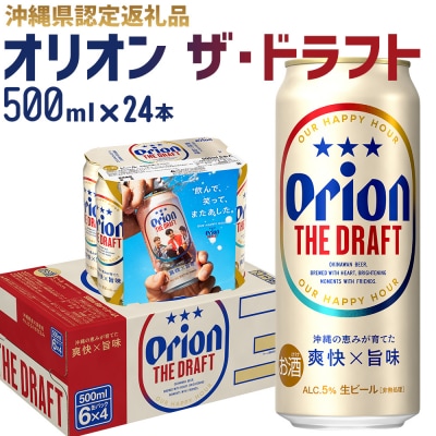 【オリオンビール】オリオン ザ・ドラフト〔500ml×24本〕県認定返礼品