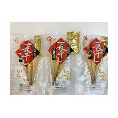 干物専門店かぶらぎ水産の広尾産八角一夜干し18尾セット(J0036)