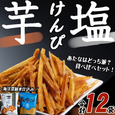 【芋けんぴ&塩けんぴ】 食べ比べセット  12袋