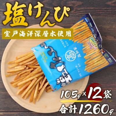 塩けんぴ　12袋小分けセット(計1260g)　【室戸海洋深層水使用】