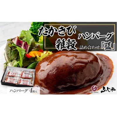 【NIKUGOE】 たかきび雑穀ハンバーグ詰め合わせ「藍」(計4個)【AG025】