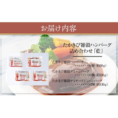 【NIKUGOE】 たかきび雑穀ハンバーグ詰め合わせ「藍」(計4個)【AG025】