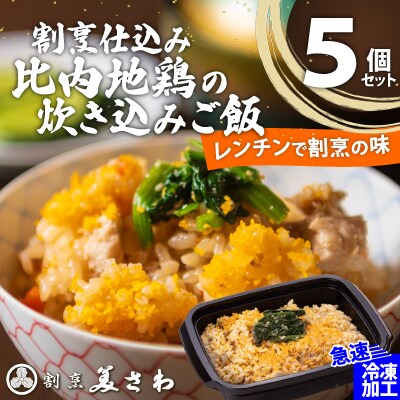 【割烹美さわ】割烹仕込み比内地鶏の炊き込みご飯5個セット