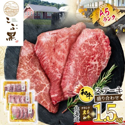 北海道産 黒毛和牛 こぶ黒 A5ステーキ盛り合わせ3種セット 計1.5kg