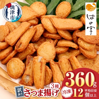 冷凍 小分け訳ありさつま揚げ120g×3袋 総量360g(a05-024)