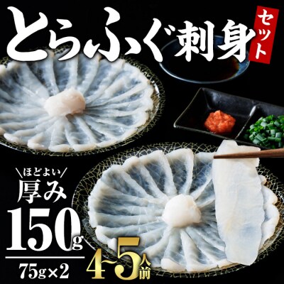 とらふぐ 刺身 セット 4～5人前 2皿セット (75g×2皿・計150g)