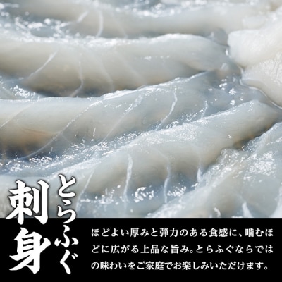 とらふぐ 刺身 セット 4～5人前 2皿セット (75g×2皿・計150g)
