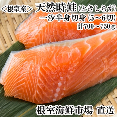 【北海道根室産】無添加天然時鮭(トキシラズ)半身分切身5～6切 A-11264