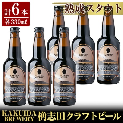 KAKUIDA BREWERY 熟成スタウト(クラフトビール)計6本【福山黒酢】　A7-001 