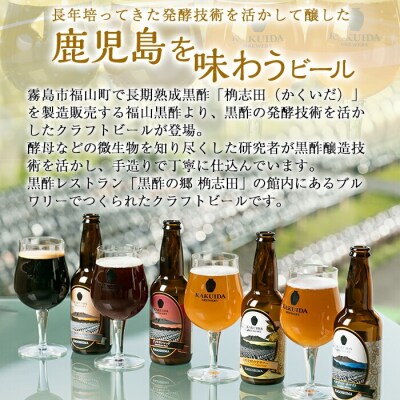 KAKUIDA BREWERY 熟成スタウト(クラフトビール)計6本【福山黒酢】　A7-001 