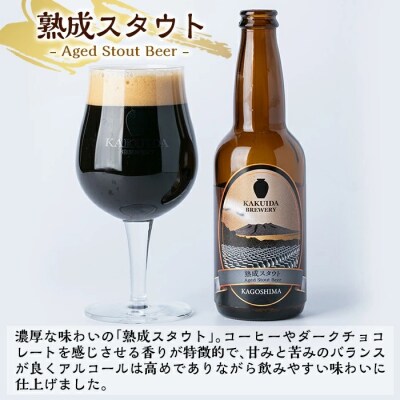 KAKUIDA BREWERY 熟成スタウト(クラフトビール)計6本【福山黒酢】　A7-001 