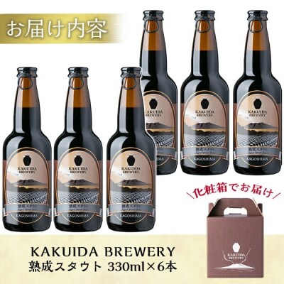 KAKUIDA BREWERY 熟成スタウト(クラフトビール)計6本【福山黒酢】　A7-001 