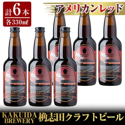 KAKUIDA BREWERYクラフトビール「アメリカンレッド」計6本【福山黒酢】　A4-001