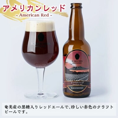KAKUIDA BREWERYクラフトビール「アメリカンレッド」計6本【福山黒酢】　A4-001