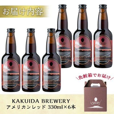 KAKUIDA BREWERYクラフトビール「アメリカンレッド」計6本【福山黒酢】　A4-001