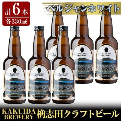 KAKUIDA BREWERYクラフトビール「ベルジャンホワイト」計6本【福山黒酢】　A4-002 