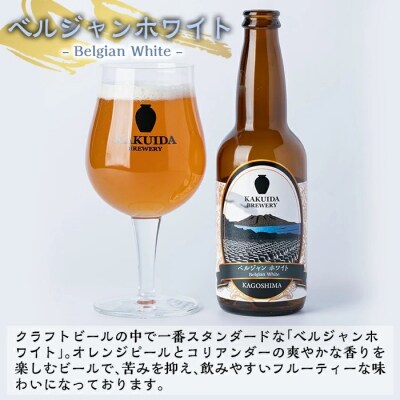 KAKUIDA BREWERYクラフトビール「ベルジャンホワイト」計6本【福山黒酢】　A4-002 