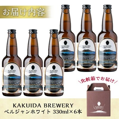 KAKUIDA BREWERYクラフトビール「ベルジャンホワイト」計6本【福山黒酢】　A4-002 
