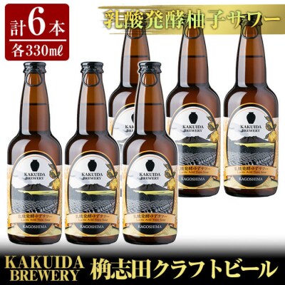 KAKUIDA BREWERY 乳酸発酵柚子サワー6本セット【福山黒酢】　A4-003