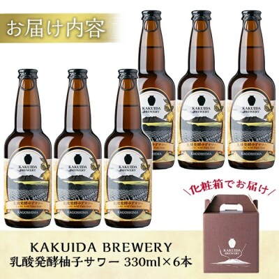 KAKUIDA BREWERY 乳酸発酵柚子サワー6本セット【福山黒酢】　A4-003