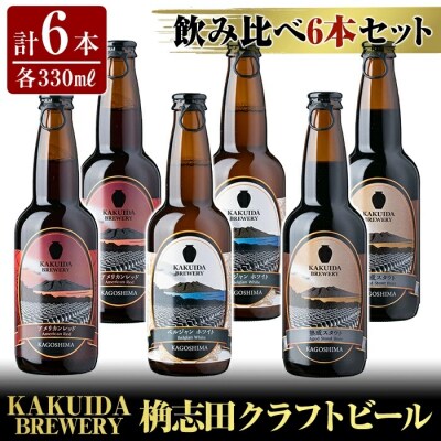 KAKUIDA BREWERY クラフトビール飲み比べ6本セット(計6本)【福山黒酢】　A7-005