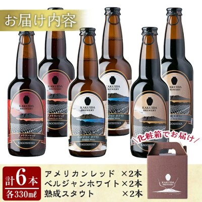 KAKUIDA BREWERY クラフトビール飲み比べ6本セット(計6本)【福山黒酢】　A7-005