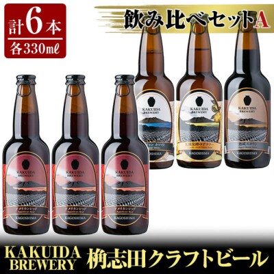 KAKUIDA BREWERY 飲み比べセットA(計6本)【福山黒酢】　A4-004 