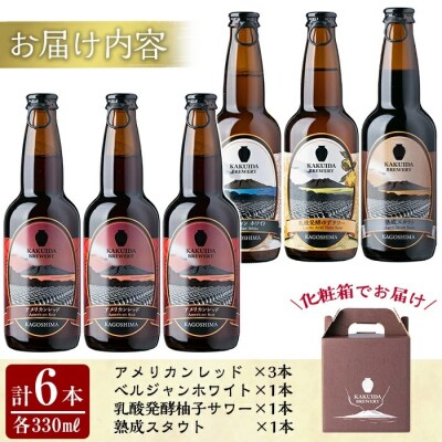 KAKUIDA BREWERY 飲み比べセットA(計6本)【福山黒酢】　A4-004 